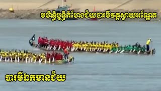 បារមីឯកមានជ័យ (ក្នុង) VS មហិទ្ធិឫទ្ធិកំហែងជ័យបារមីវត្តស្វាយអណ្ដែត (ក្រៅ)♥️🇰🇭