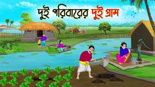 দুই পরিবারের দুই গ্রাম | Bangla Curtun Video | Bangladeshi Curtun Videos | #kartun #funny