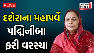 Rajkot: Dussehra ના મહાપર્વે Padminiba ફરી વરસ્યા | Gujarat First Live