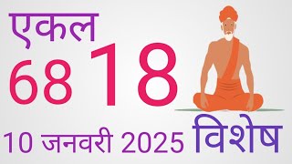 10 जनवरी 2025 ज्योतिष गणना