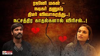 ரஜினி மகள் -நடிகர் தனுஷ் திடீர் விவாகரத்து ..!நட்சத்திர காதல்களால் விரிசல்..!