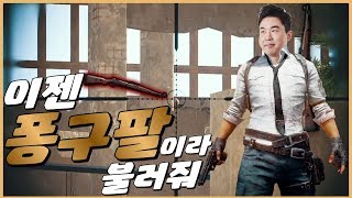 형 이제 수전증 카구팔(Kar98k)이 아니고 퐁구팔이라 불러줘^^ 배틀그라운드 [PongTV]