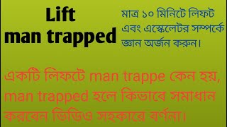 একটি লিফটে ম্যান ট্রাপফড কেন হয়, ম্যানট্রাফেড হলে কিভাবে সমাধান করবেন তার ভিডিও সহকারে বর্ণনা.