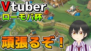 【#ローモバV杯】初見歓迎！国を作るぞ！！発展だぁぁぁ！！！【Vtuber】