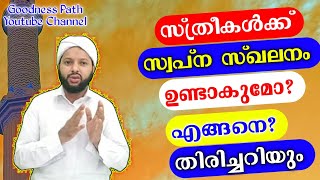 സ്ത്രീകൾക്ക് സ്വപ്‍ന സഖലനം ഉണ്ടാകുമോ എങ്ങനെ തിരിച്ചറിയും | Sthree Swapna Skalanam | Goodness path