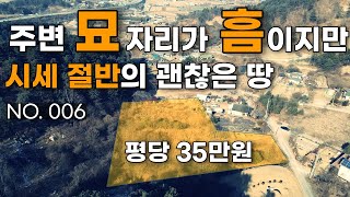 [006.가평토지] 땅 주변에 묘가 있어 아쉽지만 저렴하고 괜찮은 땅입니다. 전원주택지로 좋아요~(매물번호 006)