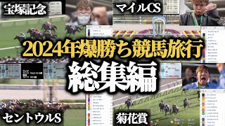 【競馬旅行総集編】2024年爆勝ちした競馬旅行をまとめました