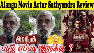 Alangu Movie Actor Sathyendra Review..! Alangu Movie Review - Gunanidhi  -  Sangamithra Sowmiya