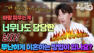 [점사] 바람피우는게 너무나도 당당한 남자! \