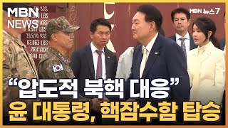 윤 대통령, 외국정상 중 첫 전략 핵잠수함 탑승 \