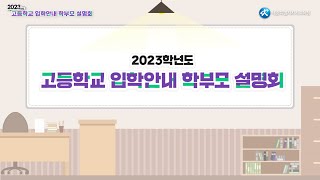 2023학년도 고등학교 입학안내 설명회