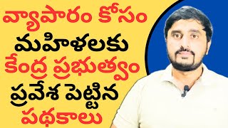 కేంద్రం ప్రభుత్వ పధకాలు.. మహిళల కోసం || Central Government Best Schemes for women in Telugu || BS