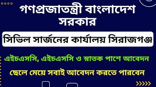 সিরাজগঞ্জ সিভিল সার্জনের কার্যালয় নিয়োগে বিজ্ঞপ্তি | Education To Jobs