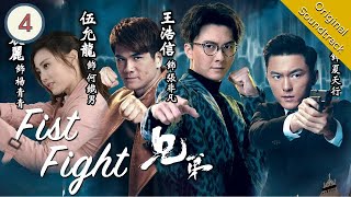 [Eng Sub] 兄弟 Fist Fight 04/30 | 粵語英字 | Crime | TVB Drama 2018