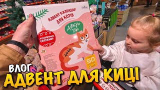 АДВЕНТ КАЛЕНДАР ДЛЯ КОТІВ | СЮРПРИЗ ДЛЯ ДИТИНИ | МЕГА ПОКУПКИ | РОЗПАКОВКА | MESH STICK TEA | VLOG