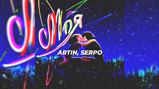 ARTIN, SERPO - Моя | ПРЕМЬЕРА 2021!!!