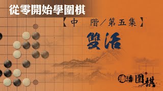 【從零開始學圍棋】 中階-5 【雙活】