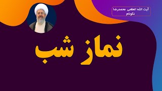 نماز شب - آیت الله العظمی محمدرضا نکونام