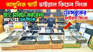 ২০২৫ সালের স্মার্ট কিচেন সিঙ্ক🔥Kitchen Sink Price In Bangladesh 2025 | Smart Kicthen Sink Price