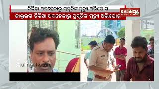 Woman dies after giving birth; relatives stage protest in Bargarh district || Kalinga TV