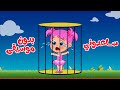 أغنية فيفو بسرعة انقذ لولي بدون موسيقى | اغاني اطفال عالم فلافي | Fluffy World