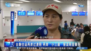 【兩岸】台胞往返兩岸過清明 兩岸「小三通」客流明顯攀升