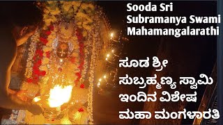 ಸೂಡ ಶ್ರೀ ಸುಬ್ರಹ್ಮಣ್ಯ ಸ್ವಾಮಿ ಇಂದಿನ  ಮಹಾಮಂಗಳಾರತಿ Sooda Sri Subramanya Swami Today Mahamangalarathi