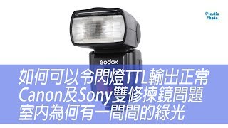 【膠攝Q\u0026A】如何可以令閃燈TTL輸出正常 / Canon及Sony雙修揀鏡問題 / 室內為何有一間間的綠光