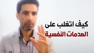 اكتشف كيف تتغلب على الصدمات النفسية وتحقق الاستنارة والتفاؤل في حياتك