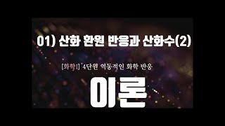 [청불피TV][화학1][이론] 01) 산화 환원 반응과 산화수(2)