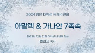 4. 아말렉 \u0026 가나안7족속 (2023년 12월 31일 - 변인교 목사) 생명의말씀선교회  / 생말선 / 대한예수교침례회