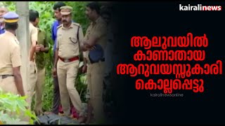 ആലുവയിൽ കാണാതായ ആറുവയസ്സുകാരി കൊല്ലപ്പെട്ടു | Kid Murder | Aluva