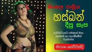 හබීගේ වැඩ | sinhala keti katha | new sinhala short stories | Short story #shortstory #ketikatha