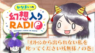 かなまいの幻想入りRADIO 【ｵﾌﾄｩﾝから出られない私を叱ってください残無様！の巻】