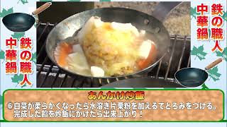 30秒でキャンプ飯。鉄の職人中華鍋であんかけチャーハン