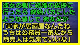 【修羅場】彼女の親に結婚の挨拶に行ったら終始バカにしたような感じで彼女父「実家が居酒屋なんだね、うちは公務員一家だから。商売人は気楽でいいな」【スカッと 修羅場 朗読 まとめ】