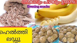 അവിലും പഴവും ഉണ്ടോ ഹെൽത്തി ലഡ്ഡു റെഡി #snack #evening #food #malayalam