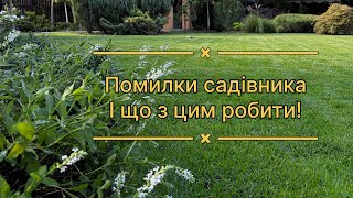 Говоримо про садові помилки, які я встигла наробити 👩‍🌾! Щось виправимо, щось лишимо як є!