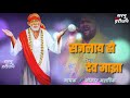 New saileela song shajalay ho dev maza omkar mahadik song  sai baba song  saileela song whatapp 2019