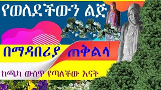 የወለደችውን ልጅ በማዳበሪያ ጠቅልላ ከጫካ ውስጥ የጣለችው እናት🤔  የሚገርም ነው