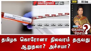 தமிழக கொரோனா நிலவரம் தருவது ஆறுதலா? அச்சமா? | 05.08.2020 | கேள்வி நேரம்