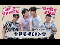 【訪問】擦屁股的情誼，浪漫揹著你看世界，《看見愛》的姜楊CP來囉！“See Your Love” Lovely interaction of BL drama boys. Ft. 金雲、林宇