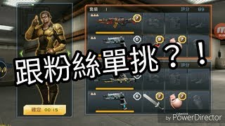 【全民槍戰】跟粉絲單挑？！