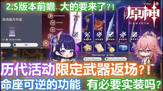 【原神】历代活动限定武器返场?! 命座可逆的功能 有必要实装吗? 2.5版本前瞻 大的要来了?!