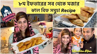 ৮ম ইফতারের আয়োজনে ঝাল বিফ সমুচা Recipe॥Spicy Beef সমুচা recipe॥New furniture কিনলাম॥Ramadan Vlog॥