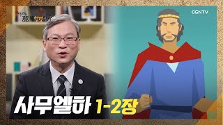 [하루 20분 공동체성경읽기] 4/7 사무엘하 1-2장