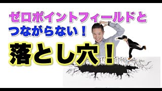 【ゼロポイントフィールド】とつながらない！落とし穴！#量子力学　#ゼロポイントフィールド　#量子力学的習慣術　#パラレルワールド #quantum