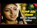 Unnai Naan Santhithen Movie Songs | Devan Thantha Video Song | Sivakumar | Revathi | Sujatha |Suresh