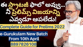 ఈ స్ట్రాటజీ ఫాలో అయితే  ప్రిలిమ్స్ విజయాన్ని ఎవ్వడూ ఆపలేడు! | Akella Raghavendra | Prelims 2022