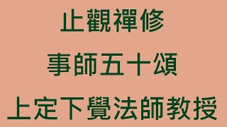 止觀禪修 事師五十頌 (七) 上定下覺法師教授